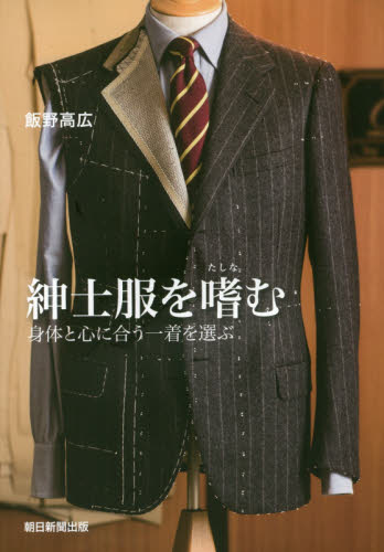 紳士服を嗜む 身体と心に合う一着を選ぶ 飯野高広/著 メンズファッションの本の商品画像