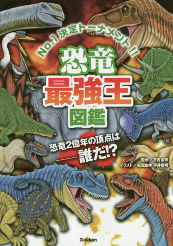 恐竜最強王図鑑 No.1決定トーナメント!! 實吉達郎/監修 松原由幸/イラスト 平井敏明/イラスト 学習読み物その他の商品画像