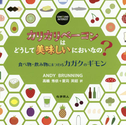 カリカリベーコンはどうして美味しいにおいなの? 食べ物・飲み物にまつわるカガクのギモン ANDY BRUNNING/〔著〕 高橋秀依/訳 夏苅英昭/訳 科学の本の商品画像