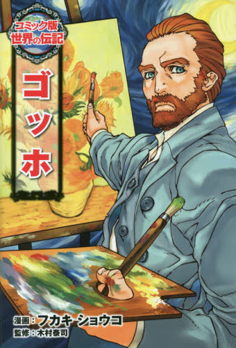 ゴッホ (コミック版世界の伝記 35) フカキショウコ/漫画 木村泰司/監修 学習まんが世界の伝記の商品画像