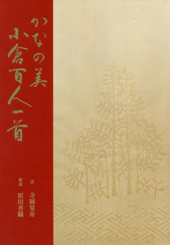 かなの美小倉百人一首 寺岡棠舟/書 原田香織/解説 近代書道研究所/編集 日本の書の商品画像