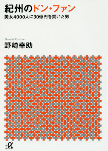 紀州のドン・ファン　美女４０００人に３０億円を貢いだ男 （講談社＋α文庫　Ｇ２９７－１） 野崎幸助／〔著〕 講談社＋α文庫の本の商品画像
