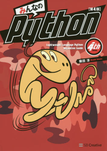 みんなのPython Lightweight Language Python Definitive Guide (第4版) 柴田淳/著