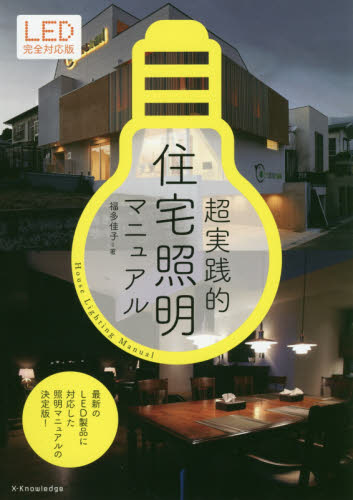 超実践的住宅照明マニュアル (LED完全対応版) 福多佳子/著 建築デザインの本の商品画像