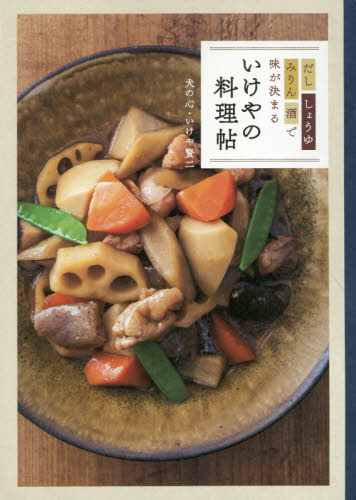 いけやの料理帖 だし しょうゆ みりん 酒で味が決まる (だし、しょうゆ、みりん、酒で味が決まる) いけや賢二/著 和食の本の商品画像