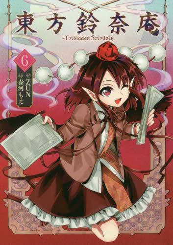 東方鈴奈庵　Ｆｏｒｂｉｄｄｅｎ　Ｓｃｒｏｌｌｅｒｙ．　６ （Ｋａｄｏｋａｗａ　Ｃｏｍｉｃｓ　単行本コミックス） ＺＵＮ／原作　春河もえ／漫画 角川書店　カドカワコミックス　エースの商品画像