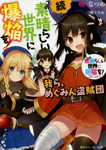 続・この素晴らしい世界に爆焔を！ この素晴らしい世界に祝福を