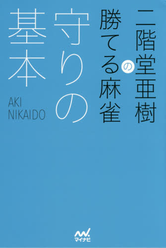 二階堂亜樹の勝てる麻雀守りの基本 (日本プロ麻雀連盟BOOKS) 二階堂亜樹/著 マージャンの本の商品画像