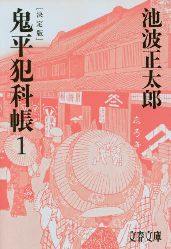 鬼平犯科帳 1 （文春文庫 い4－101） （決定版） 池波正太郎／著