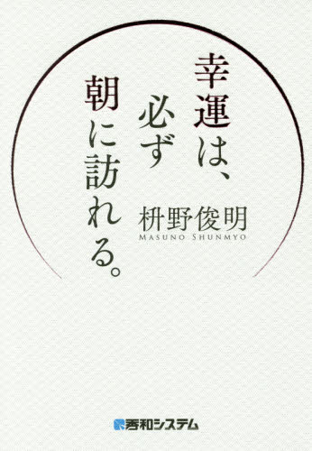 幸運は、必ず朝に訪れる。 枡野俊明/著 教養新書の本その他の商品画像