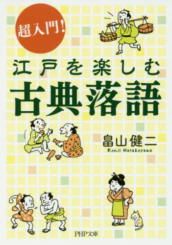 超入門！江戸を楽しむ古典落語 （ＰＨＰ文庫　は６５－１） 畠山健二／著 PHP文庫の本の商品画像