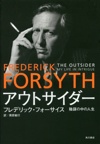 アウトサイダー　陰謀の中の人生 フレデリック・フォーサイス／著　黒原敏行／訳 ヨーロッパ文学（海外）の商品画像