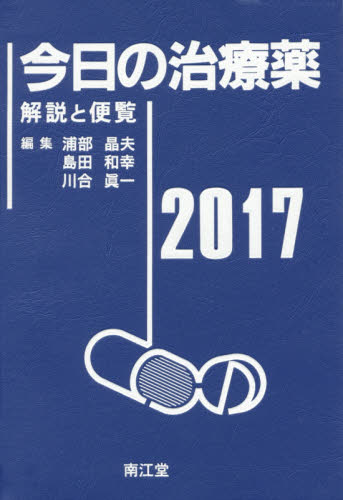 今日の治療薬 解説と便覧 2017 浦部晶夫/編集 島田和幸/編集 川合眞一/編集 舘田一博/〔ほか〕執筆 医薬品集、医薬品情報の本の商品画像