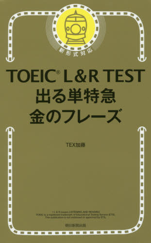 ＴＯＥＩＣ　Ｌ＆Ｒ　ＴＥＳＴ出る単特急金のフレーズ ＴＥＸ加藤／著 TOEICの本の商品画像