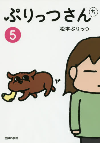 ぷりっつさんち　５ 松本ぷりっつ／著 教養新書の本その他の商品画像