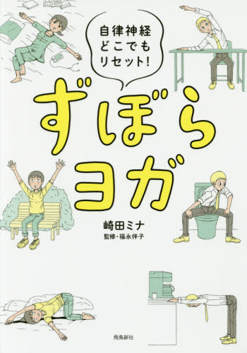 ずぼらヨガ　自律神経どこでもリセット！ 崎田ミナ／著　福永伴子／監修 気功、ヨガの本の商品画像