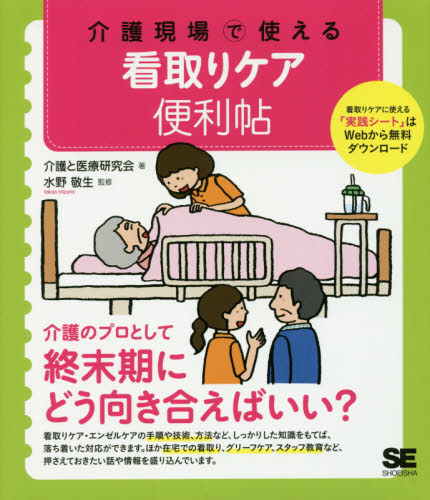 介護現場で使える看取りケア便利帖 介護と医療研究会／著　水野敬生／監修 介護の本の商品画像