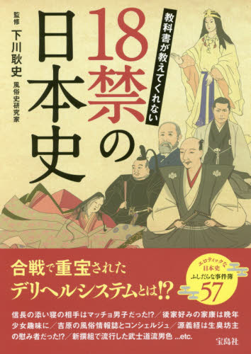 教科書が教えてくれない１８禁の日本史 下川耿史／監修 日本史の本その他の商品画像