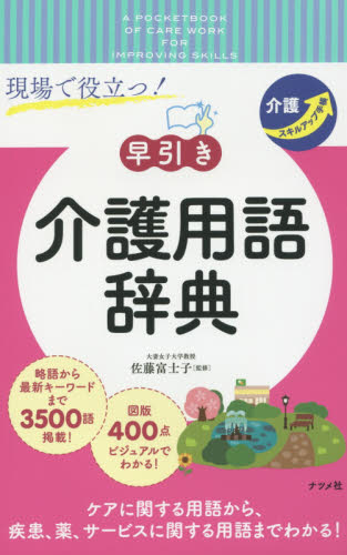 現場で役立つ！〈早引き〉介護用語辞典　介護スキルアップ手帳 佐藤富士子／監修 介護の本の商品画像