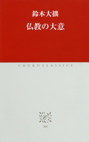 仏教の大意 （中公クラシックス　Ｊ６４） 鈴木大拙／著 中公クラシックスの本の商品画像