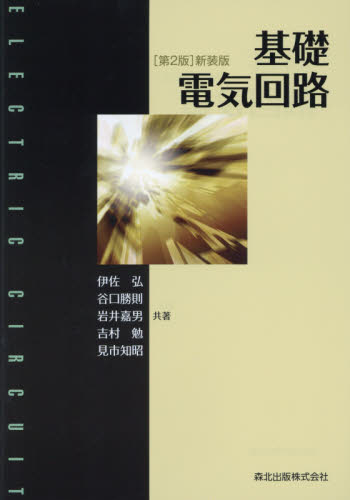 基礎電気回路 新装版 (第2版) 伊佐弘/共著 谷口勝則/共著 岩井嘉男/共著 吉村勉/共著 見市知昭/共著 電気電子工学電子回路の本の商品画像