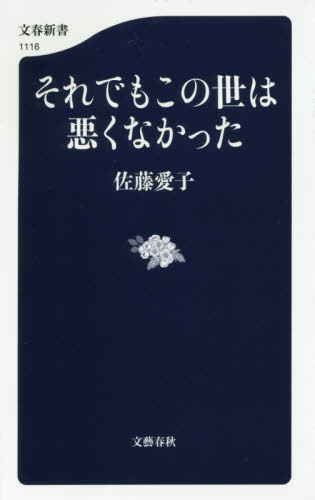 それでもこの世は悪くなかった （文春新書　１１１６） 佐藤愛子／著 文春新書の本の商品画像