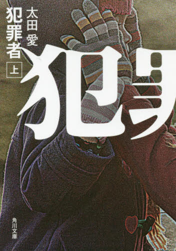 犯罪者　上 （角川文庫　お７５－１） 太田愛／〔著〕 角川文庫の本の商品画像