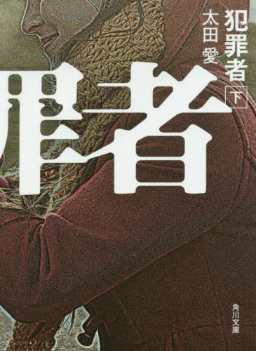 犯罪者　下 （角川文庫　お７５－２） 太田愛／〔著〕 角川文庫の本の商品画像