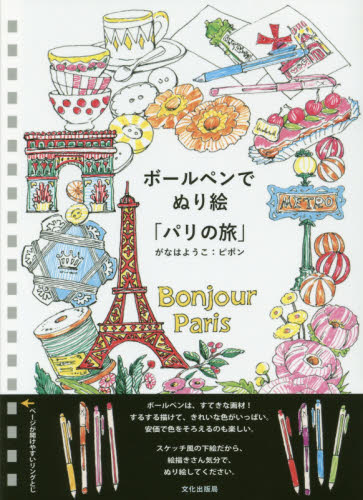 ボールペンでぬり絵「パリの旅」 がなはようこ：ピポン／著 絵画技法の本の商品画像