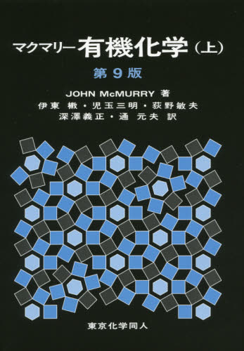 マクマリー有機化学　上 （第９版） ＪＯＨＮ　ＭｃＭＵＲＲＹ／著　伊東【ショウ】／訳者代表　児玉三明／訳者代表 有機化学の本の商品画像