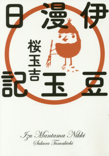 伊豆漫玉日記 （ＢＥＡＭ　ＣＯＭＩＸ） 桜玉吉／著 エンターブレイン ビームコミックスの商品画像