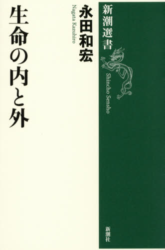 生命の内と外 （新潮選書） 永田和宏／著 新潮選書の本の商品画像
