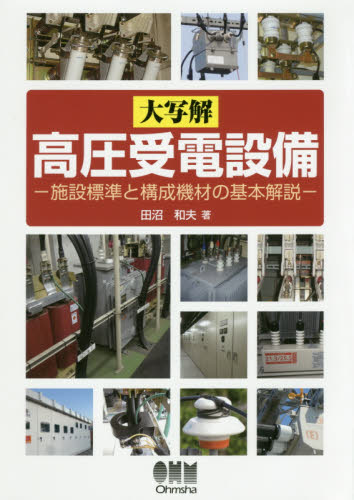 大写解高圧受電設備 施設標準と構成機材の基本解説 田沼和夫/著 電気設備の本の商品画像