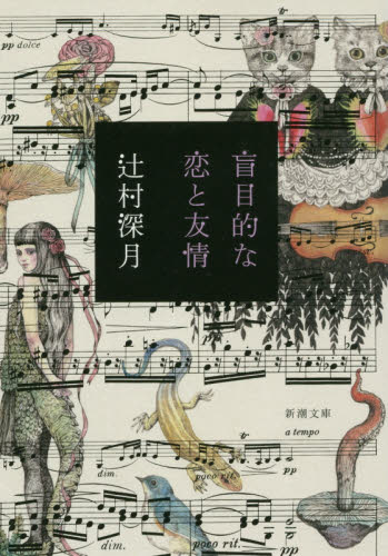 盲目的な恋と友情 （新潮文庫　つ－２９－５） 辻村深月／著 新潮文庫の本の商品画像