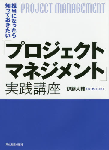 担当になったら知っておきたい「プロジェクトマネジメント」実践講座 (担当になったら知っておきたい) 伊藤大輔/著 リーダーシップ、コーチングの本の商品画像