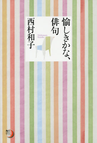 愉しきかな、俳句 (角川俳句ライブラリー) 西村和子/著 歌人、俳人の本の商品画像