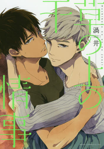 干草の上の情事 （あすかコミックスＣＬ－ＤＸ） 渦井／著 角川書店 あすかCIELコミックスの商品画像