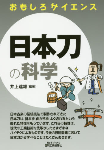 日本刀の科学 （Ｂ＆Ｔブックス　おもしろサイエンス） 井上達雄／編著 科学の本その他の商品画像