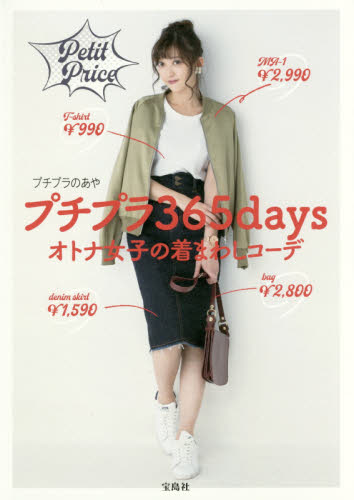 プチプラ365daysオトナ女子の着まわしコーデ プチプラのあや/著 ファッション、モードの本の商品画像