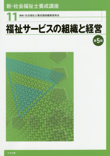 新・社会福祉士養成講座 11 (新・社会福祉士養成講座 11) (第5版) 社会福祉士養成講座編集委員会/編集 社会福祉士の本の商品画像