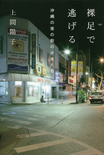 裸足で逃げる　沖縄の夜の街の少女たち （ａｔプラス叢書　１６） 上間陽子／著 ノンフィクション書籍その他の商品画像