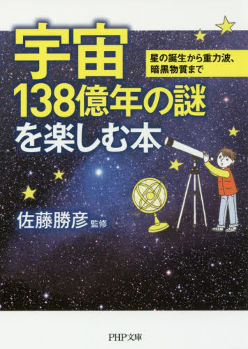 宇宙１３８億年の謎を楽しむ本　星の誕生から重力波、暗黒物質まで （ＰＨＰ文庫　さ２３－７） 佐藤勝彦／監修 PHP文庫の本の商品画像