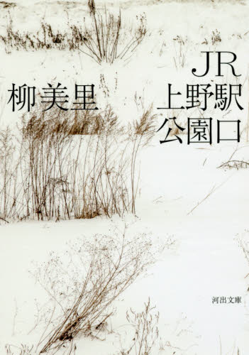 ＪＲ上野駅公園口 （河出文庫　ゆ３－３） 柳美里／著 河出文庫の本の商品画像