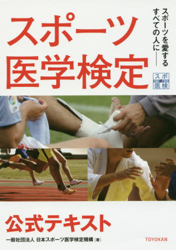スポーツ医学検定公式テキスト　スポーツを愛するすべての人に－ 日本スポーツ医学検定機構／著 スポーツの本その他の商品画像