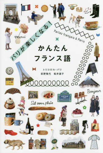 パリが楽しくなる!かんたんフランス語 荻野雅代/著 桜井道子/著 フランス語の本その他の商品画像