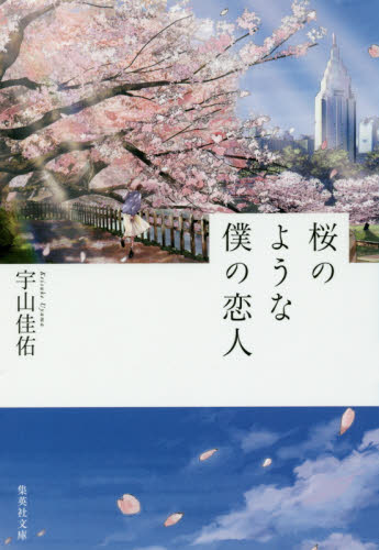 桜のような僕の恋人 （集英社文庫　う２３－２） 宇山佳佑／著 集英社文庫の本の商品画像