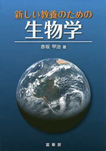 新しい教養のための生物学 赤坂甲治／著 生物学の本その他の商品画像