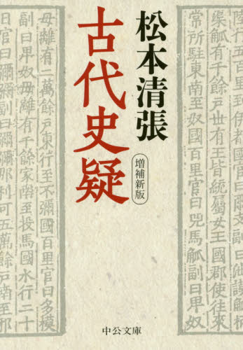古代史疑 （中公文庫　ま１２－２９） （増補新版） 松本清張／著 中公文庫の本の商品画像