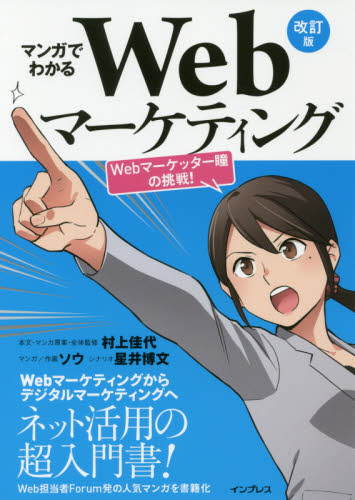 マンガでわかるWebマーケティング Webマーケッター瞳の挑戦! (改訂版) 村上佳代/本文・マンガ原案・全体監修 ソウ/マンガ作画 星井博文/シナリオ インターネットの本その他の商品画像