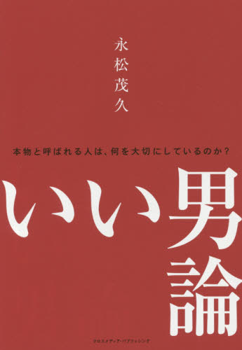 いい男論 本物と呼ばれる人は、何を大切にしているのか? 永松茂久/著 自己啓発の本その他の商品画像
